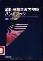 消化器超音波内视镜   1997  PDF电子版封面  426010909X  （日）中泽三郎编集 