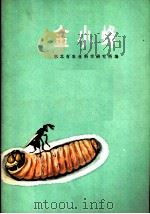 金小蜂   1972  PDF电子版封面  16106·274  湖北省农业科学研究所编 