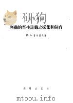 害虫的寄生虫之采集和饲育   1955  PDF电子版封面    И.А.鲁布错夫著 