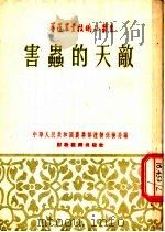害虫的天敌   1955  PDF电子版封面    中华人民共和国农业部植物保护局编 