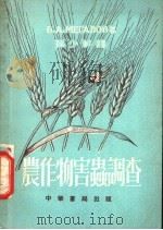 农作物害虫调查   1955  PDF电子版封面    B.A.米加洛夫著；孙少轩译 