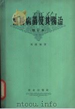 黑粉病菌及其防治   1965  PDF电子版封面  16144·984  刘波编著 