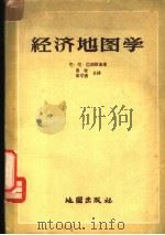 经济地图学   1959  PDF电子版封面  12014·378  （苏）巴朗斯基，Н.Н.著；秦牧，侯学焘译 