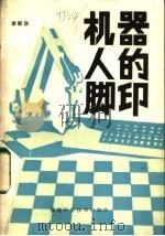 机器人的脚印   1985  PDF电子版封面  17211·39  李新泉编 