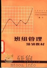 班组管理培训教材   1984  PDF电子版封面  4100·038  江苏省总工会等编写 