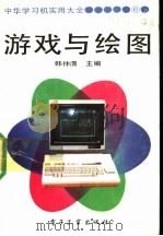 中华学习机实用大全  6  游戏与绘图   1990  PDF电子版封面  7505310585  韩仲清主编 