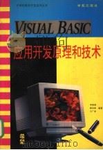 Visual Basic应用开发原理和技术   1994  PDF电子版封面  7507707792  李春葆等编著 