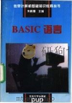 BASIC语言   1994  PDF电子版封面  7301025017  朱鹤翔主编 