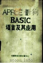 APPLE BASIC语言及其应用     PDF电子版封面     