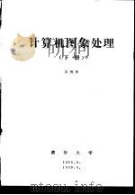 计算机图象处理  下  第7章  图象编码及数据压缩   1989  PDF电子版封面    容观澳 