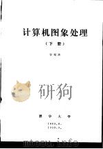 计算机图象处理  下  第9章  图象匹配   1989  PDF电子版封面    容观澳 