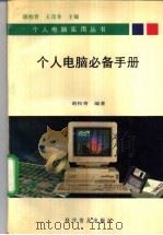 个人电脑必备手册   1995  PDF电子版封面  7110038653  谢柏青编著 
