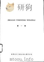 计算机应用文摘  第1辑   1985  PDF电子版封面  15176·603  中国科学技术情报研究所重庆分所编辑 