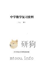中学数学复习资料  上   1979  PDF电子版封面    桂林市教育局编 