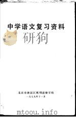 中学语文复习资料   1978  PDF电子版封面     
