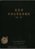 北京市中学办学条件标准  试行   1988  PDF电子版封面    北京市教育局制定 