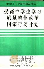 提高中学生学习质量整体改革国家行动计划     PDF电子版封面    《行动计划》工作委员会，实验指导小组，秘书组编 