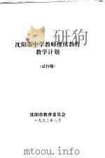 沈阳市中学教师继续教育  教学计划  试行稿   1992  PDF电子版封面     