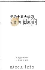 党的十五大学习  资料汇编   1997  PDF电子版封面    党委宣传部编印 