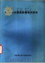 日本对蔬菜病毒病的研究   1977  PDF电子版封面  151634·361  上海科学技术情报研究所编 