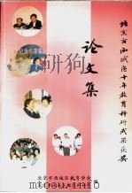 北京市西城区十年教育科研成果获奖论文集（1994 PDF版）