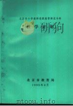 北京市小学教师进修高等师范专科  教学计划（1995 PDF版）