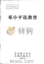 邓小平论教育   1989  PDF电子版封面    长春教育学院，长春市教科所 