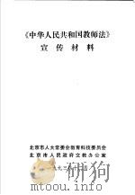 《中华人民人和国教师法》宣传材料   1993  PDF电子版封面    北京市人大常委会教育科技委员会，北京市人民政府文教办公室 