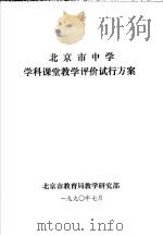 北京市中学学科课堂教学评价试行方案（1990 PDF版）