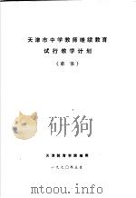 天津市中学教师继续教育试行教学计划  草案（1990 PDF版）