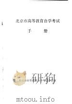 北京市高等教育自学考试手册     PDF电子版封面    北京市高等教育自学考试办公室 