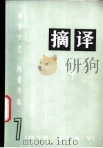 摘译  外国文艺  1975年第7期   1975  PDF电子版封面  10171·527  《摘译》编译组编 