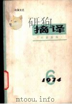 摘译  外国文艺  1974年第6期（1974 PDF版）