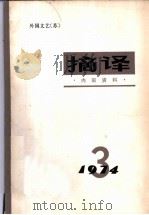 摘译  外国文艺  1974年第3期   1974  PDF电子版封面  10171·302  《摘译》编译组编 