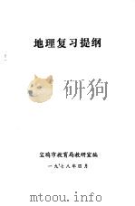 地理复习提纲   1978  PDF电子版封面    宝鸡市教育局教研室编 