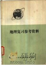 地理复习参考资料   1979  PDF电子版封面    北京海淀教师进修学校 