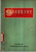 中国教育制度发展史  初稿（1969 PDF版）
