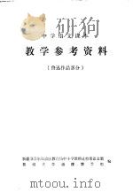 中学语文课本  教学参考资料  鲁迅作品部分（ PDF版）