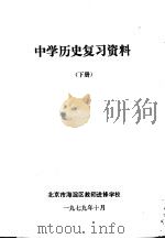 中学历史复习资料  下（1979 PDF版）