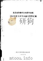 北京市作物学会水稻专业组1964年度学术年会论文资料汇编（1965 PDF版）