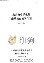 北京市中学教师继续教育教学计划  试行稿（1990 PDF版）