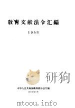 教育文献法令汇编  1958年   1959  PDF电子版封面    中华人民共和国教育部办公厅编 