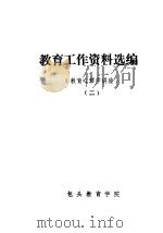 教育工作资料选编  教育心理学讲座  2     PDF电子版封面    包头教育学院 