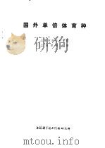 国外单倍体育种   1974  PDF电子版封面  151634·188  上海市农业科学院，上海师范大学 
