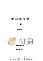中国现代史  上  第一讲  争取国家财政经济状况根本好转   1991  PDF电子版封面    徐锡祺 