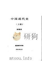 中国现代史  上  第二讲  人民民主政权的巩固   1991  PDF电子版封面    徐锡祺 