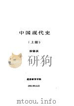 中国现代史  上  第四讲  社会主义制度在中国的确立   1991  PDF电子版封面    徐锡祺 
