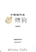 中国现代史  中  第五讲  我国社会主义建设道路的探索   1991  PDF电子版封面    徐锡祺 