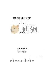 中国现代史  中  第六讲  曲折前进的社会主义经济建设  1958-1966   1991  PDF电子版封面    徐锡祺 