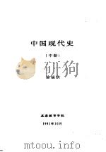 中国现代史  中  第七讲  政治上“左”倾错误的发展   1991  PDF电子版封面    徐锡祺 
